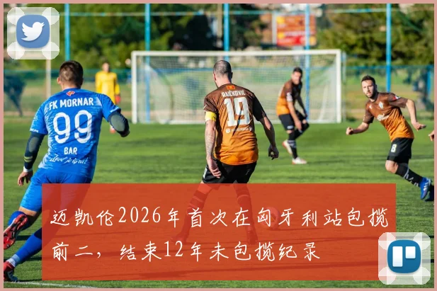 迈凯伦2026年首次在匈牙利站包揽前二，结束12年未包揽纪录