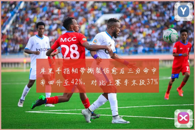 库里手指韧带撕裂伤愈后三分命中率回升至42%，对比上赛季末段37%显著提升
